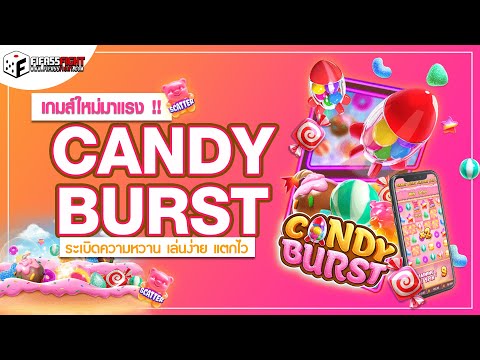 Candy Burst เกมสล็อตออนไลน์ สอน วิธีเล่น เล่นง่าย แตกไว